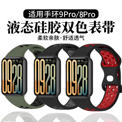 适用小米手环9Pro表带红米手表5液态硅胶双色腕带8pro智能运动洞洞透redmi watch4表链男女撞色耐磨轻盈表带