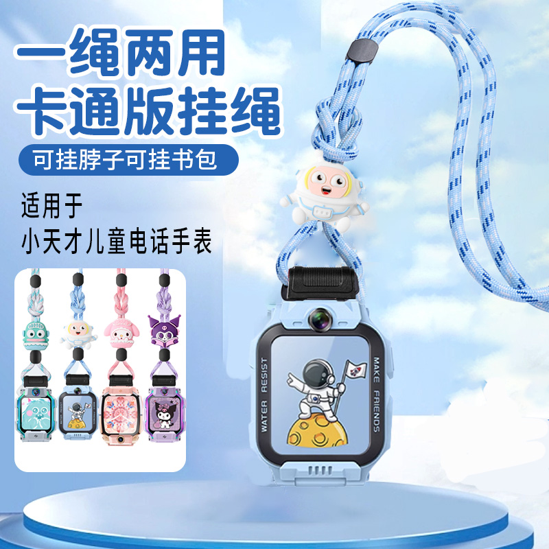 适用于小天才电话手表挂绳Z10/Z9/Z8/Z7/Z6a/Z5a保护壳公仔卡通挂脖套Z2S/Z3D/Q1C/Q1A尼龙编织吊坠挂链配件