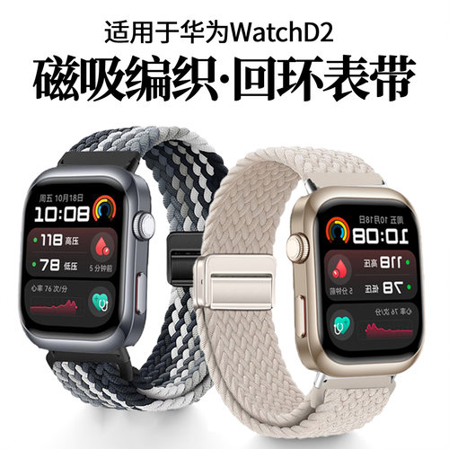 适用于华为WATCH D2手表表带编织磁吸扣watchd智能运动血压手表腕带watchD2尼龙透气男女士替换带D弹力带配件