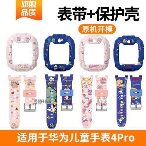 适用于华为儿童手表4pro表带保护壳液态硅胶腕带智能电话手表4pro卡通印花表壳防摔保护套柔软舒适替换带配件