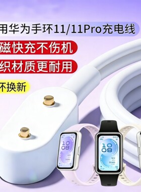 适用华为手环11充电线华为手环11pro充电器手表7/8/9/10磁吸式底座WatchFit1/2/3数据线表带荣耀充电头配件