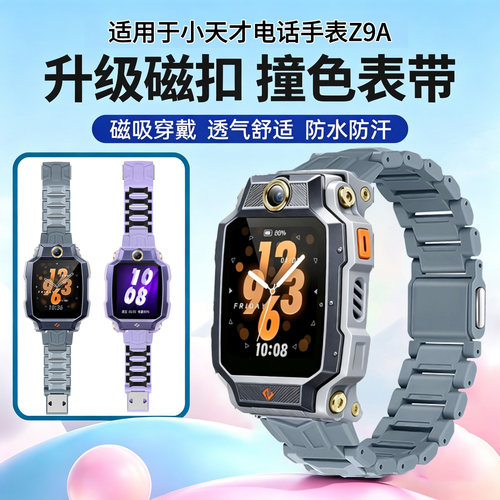 适用于小天才Z9A表带磁吸闪扣电话手表z9a新款儿童磁吸闪扣表带W2510AC星宇灰月汐紫腕带加长升级表链款配件