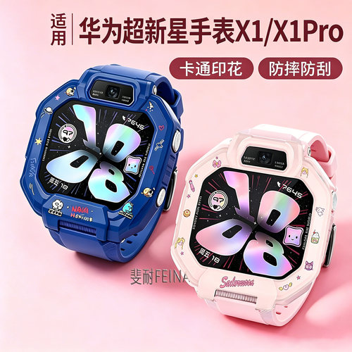 适用于华为超新星儿童手表X1/x1pro保护壳电话手表x1Pro保护套男女硅胶卡通印花表壳防摔外壳可爱腕带替换带