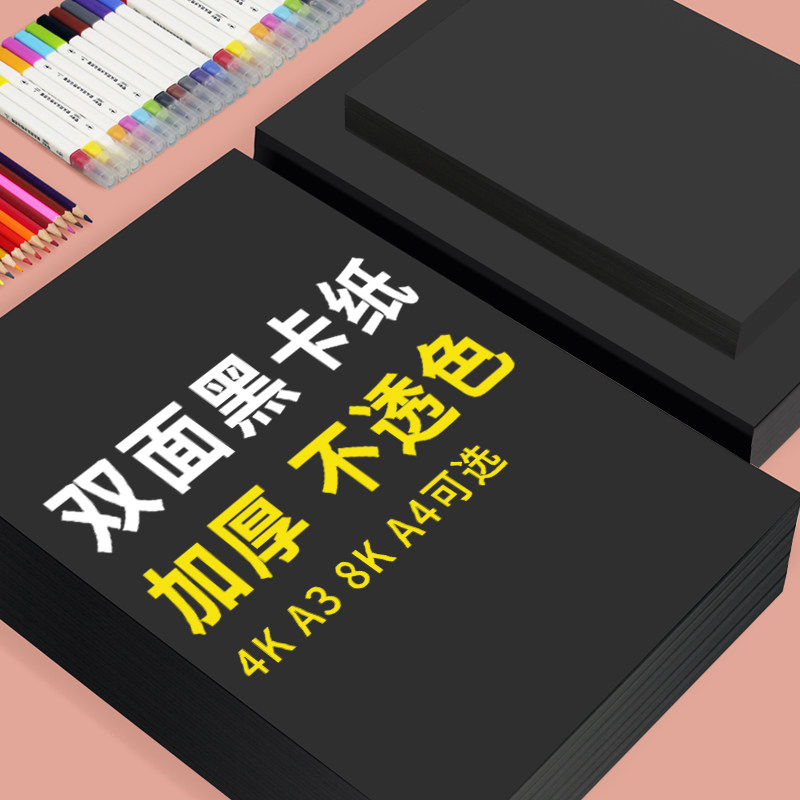 A4黑卡纸手工美术纸230克厚卡纸黑色a3 8开4k黑色卡纸学生画画纸1