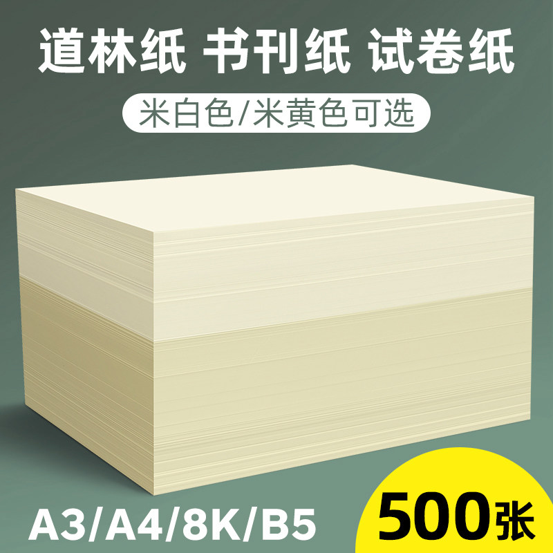 道林纸a4米黄80克a3米白色护眼单包500张蒙肯纸100g A4纸打印纸B5微黄练字120g书刊印刷纸试卷纸8K复印纸张