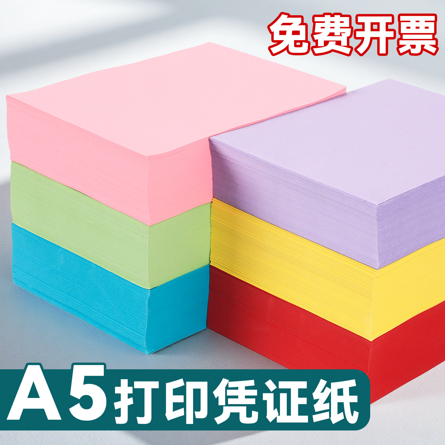 A5彩色打印凭证纸500张80克