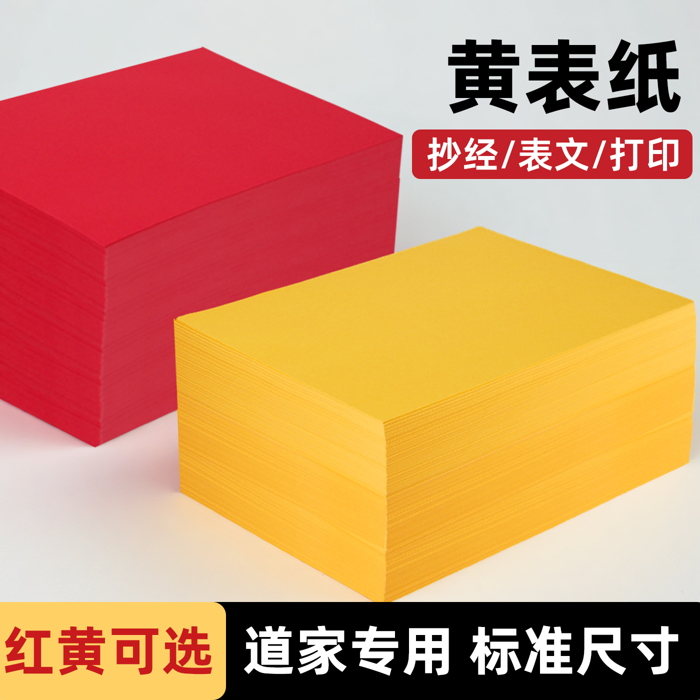 雅岚a4黄表纸80克加厚抄经纸