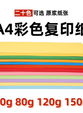 A4彩色办公打印纸纸手工剪纸20色10色5色70g80g120g150g办公粉色红色浅蓝色绿色柠檬黄色混色装加厚白色贺卡