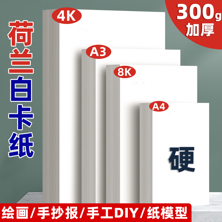 荷兰白卡纸300g加厚A4绘画手抄报