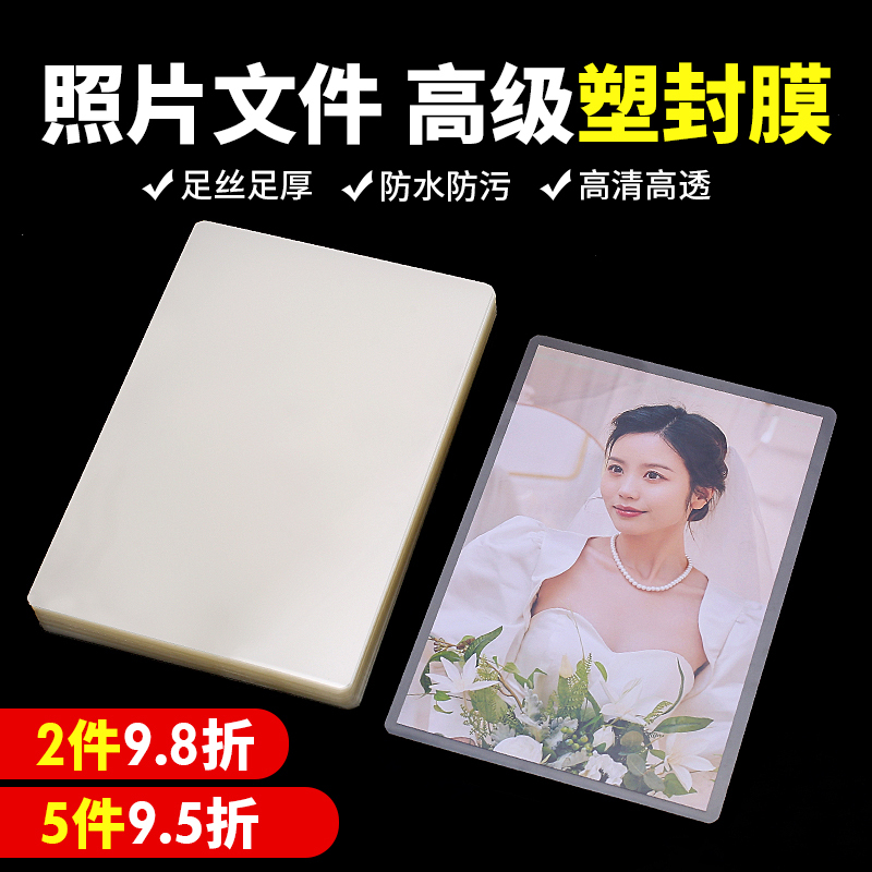 塑封膜a4透明过塑膜过塑机塑料膜自封照片塑封膜100张过胶膜王者