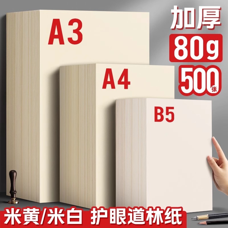 道林纸a4米黄80克a3米白色护眼单包A4纸500张老旧打印纸B5微黄练字蒙肯纸100g120g书刊印刷纸试卷纸复印纸张