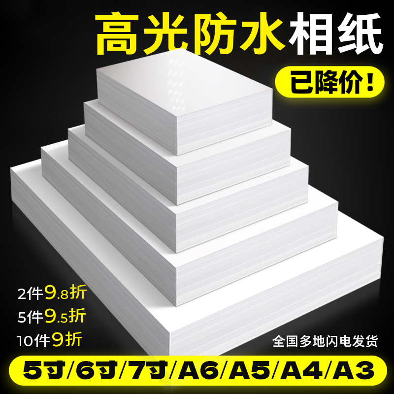 6寸230克高光4R200g相纸A5照片纸5寸7寸相片a4喷墨A3打印180gA3影楼专用高光相纸
