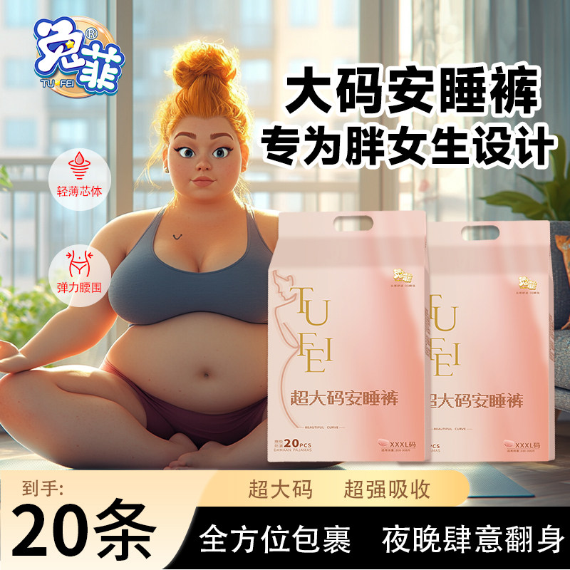 兔菲超大码安睡裤瞬吸防侧漏胖妹妹经期安心裤孕妈产妈护理卫生巾