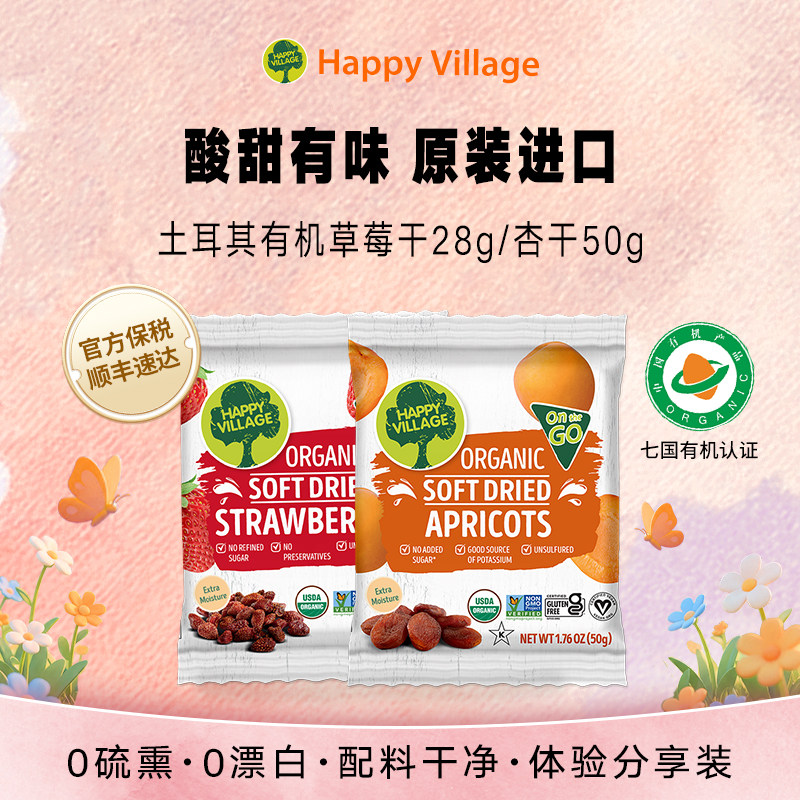 Happy Village杏干草莓干无添加天然有机体验分享小包装试吃零食