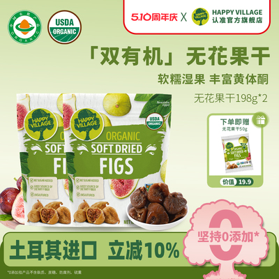 HappyVillage土耳其有机无花果干果脯孕妇黄体酮无蔗糖零食198g