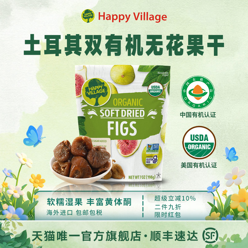 HappyVillage土耳其进口有机无花果干198g湿果天然办公室休闲零食