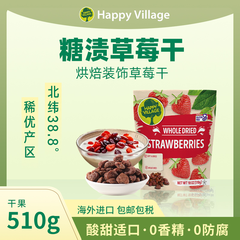 HappyVillage天然草莓干