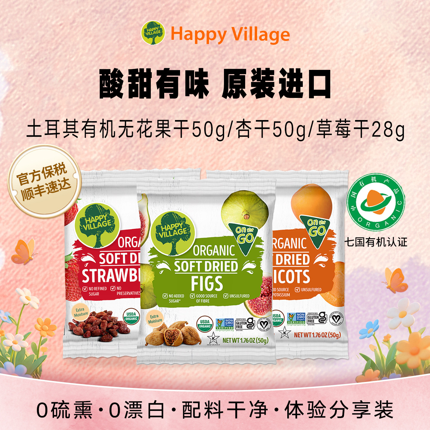 Happy Village无花果杏干草莓干无添加天然有机体验包装试吃零食