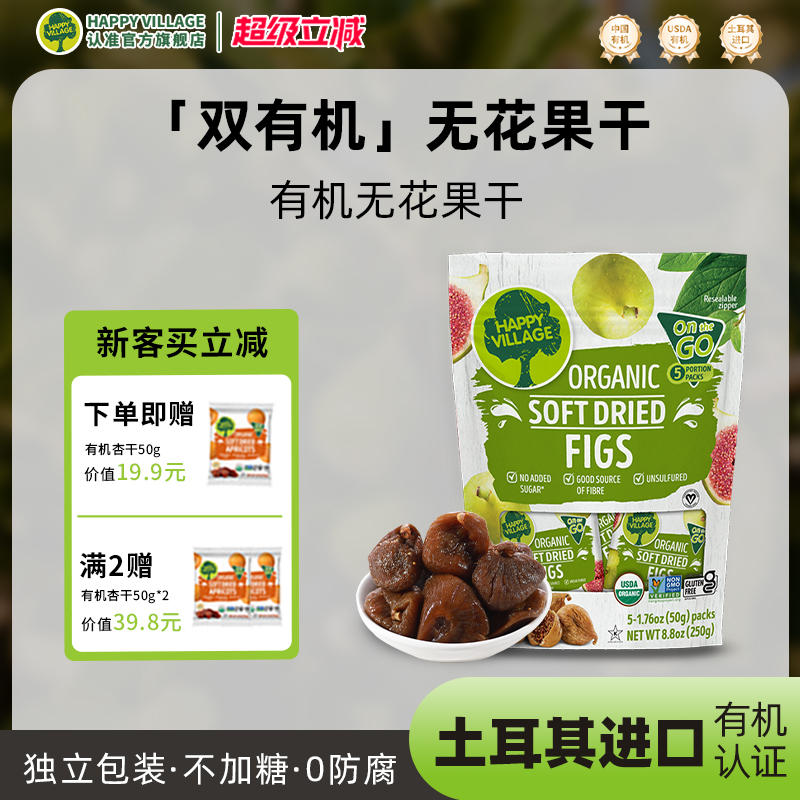 HappyVillage双有机天然无花果干