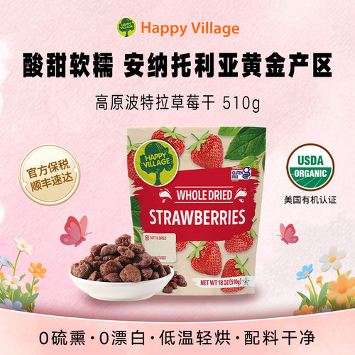 HappyVillage天然草莓干
