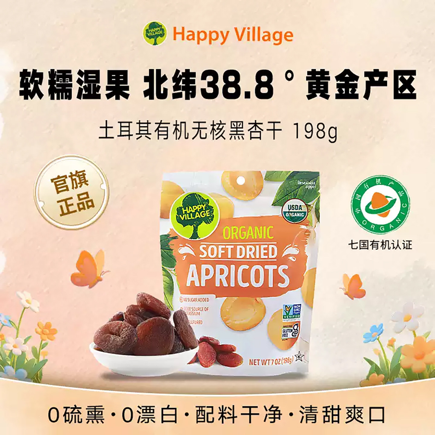 HappyVillage有机土耳其杏干198g无添加天然湿果脯无核吊杏干零食