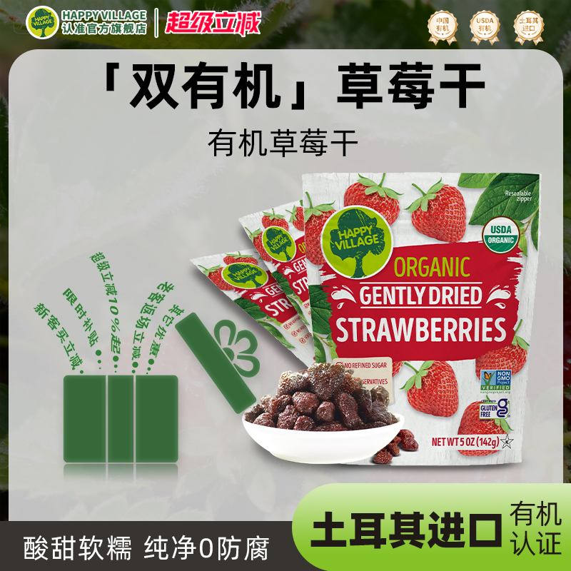 HappyVillage双有机天然草莓干