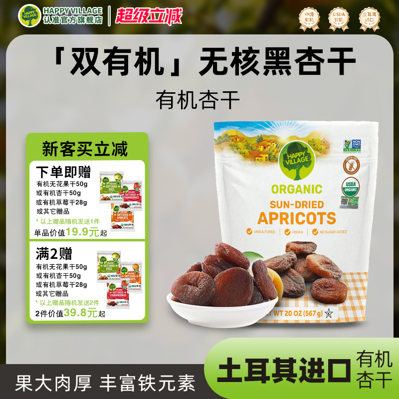 HappyVillage双有机天然黑杏干