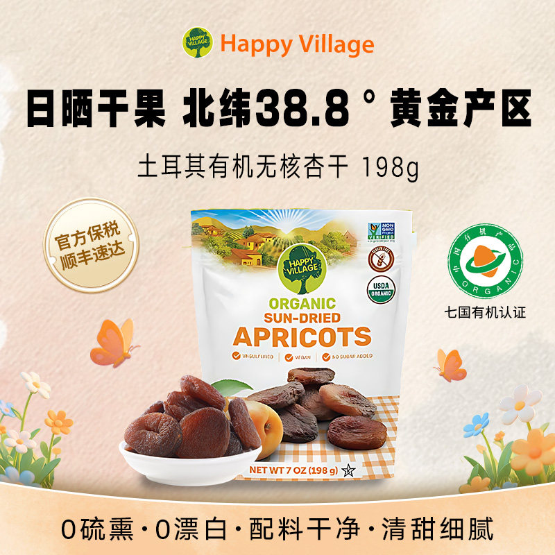 HappyVillage有机干果杏干土耳其原装进口无麸质孕妇零食果脯198g