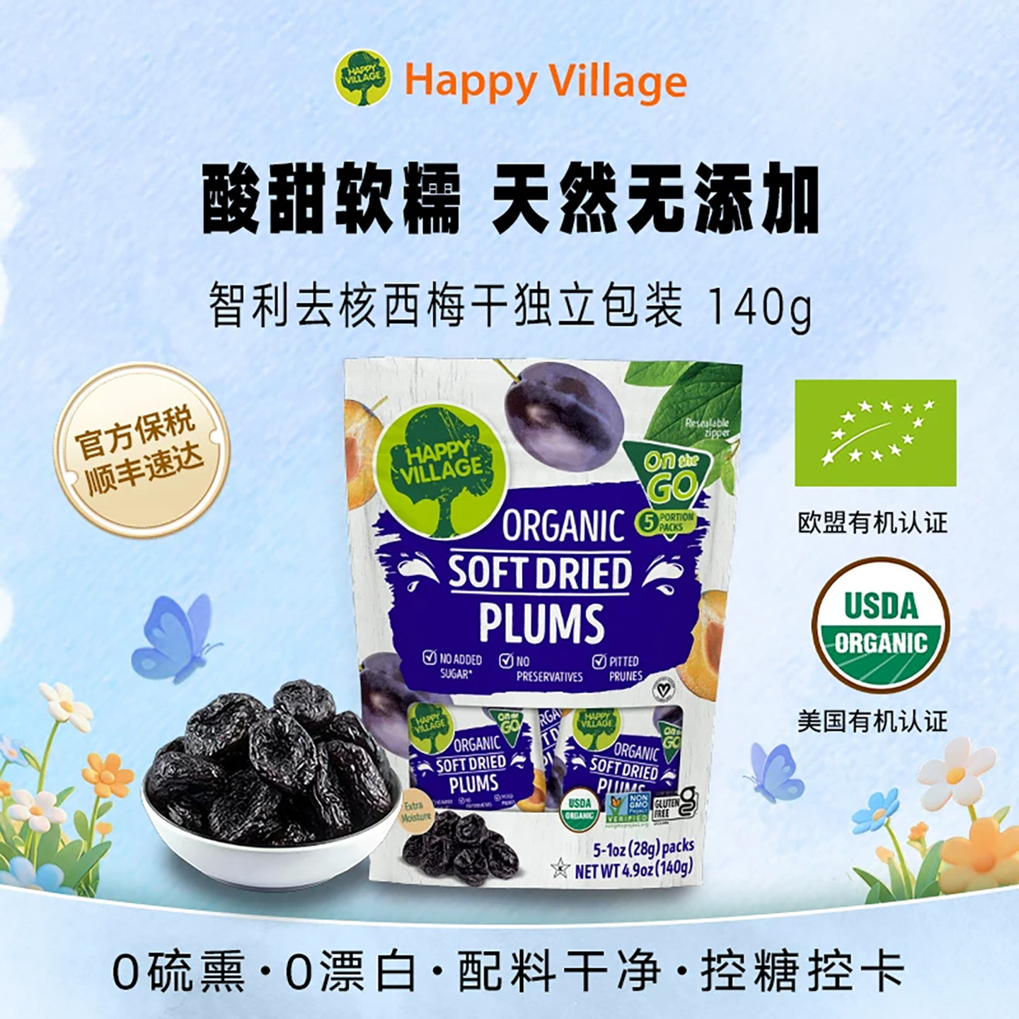 Happy Village西梅干官方进口无添加蔗糖去核独立包装下午茶零食
