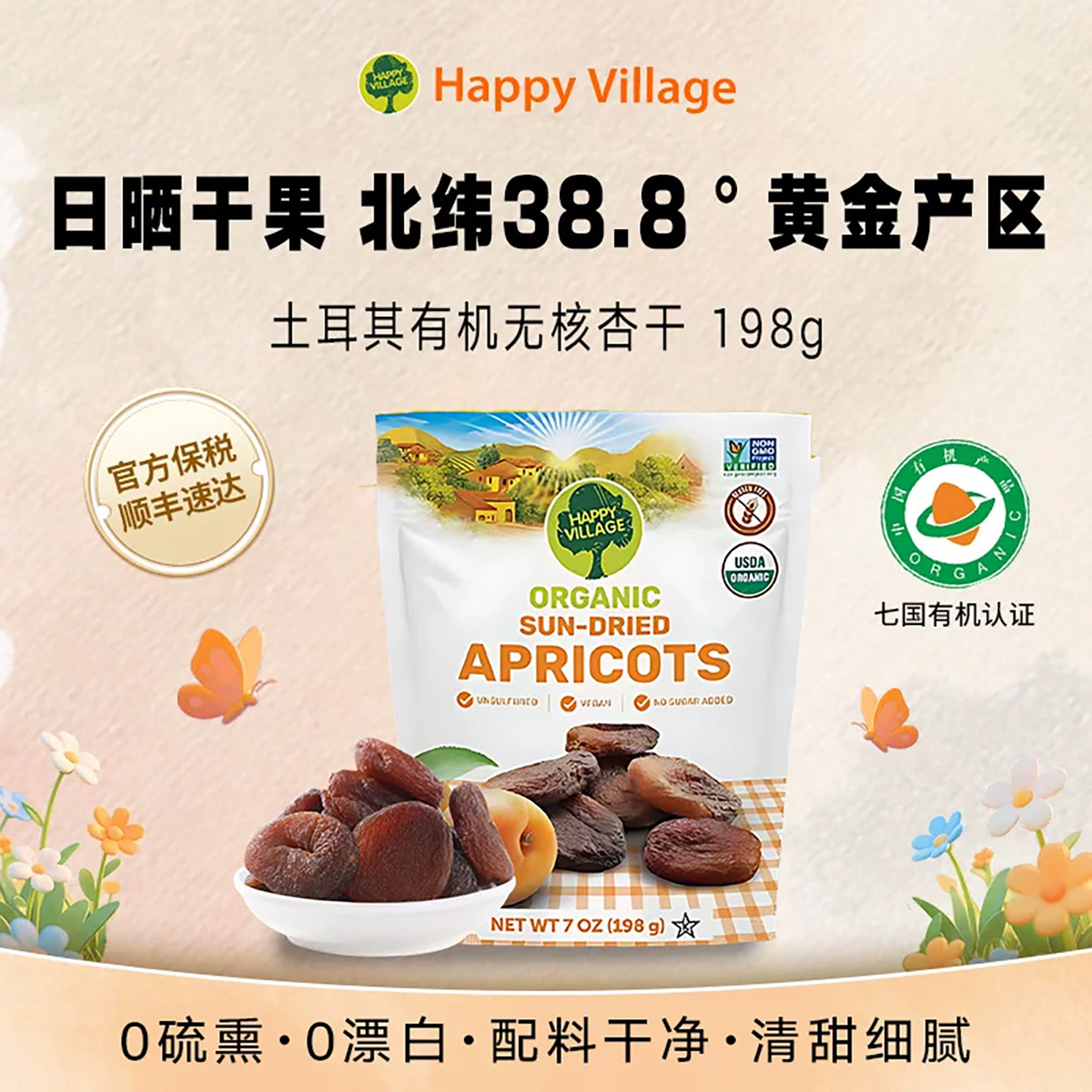 HappyVillage有机干果杏干土耳其原装进口无麸质孕妇零食果脯198g