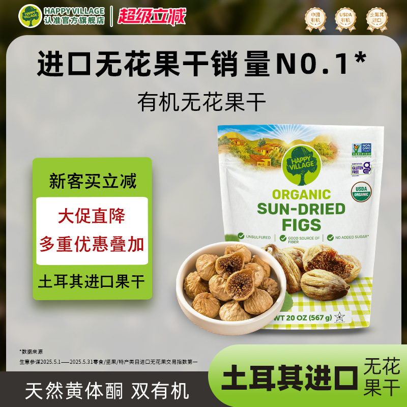 HappyVillage土耳其有机无花果干孕妇天然黄体酮煲汤健康零食大果