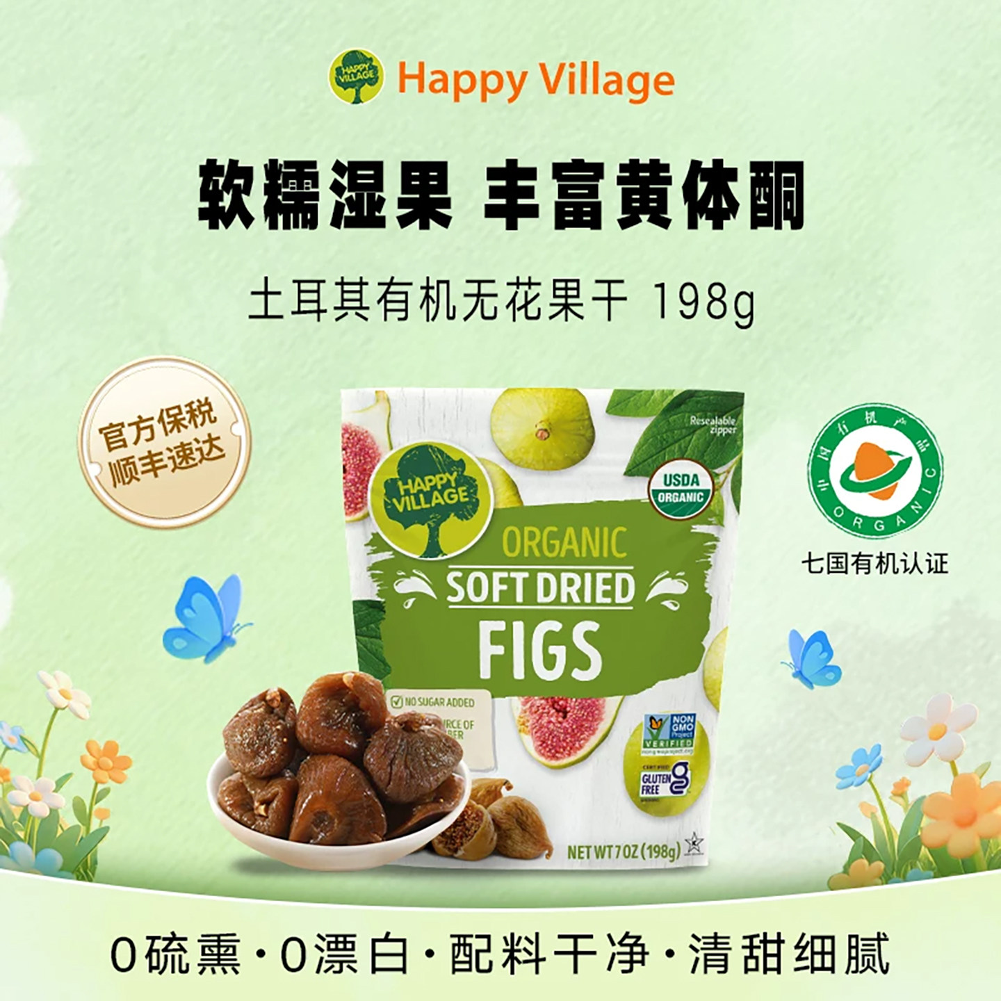 HappyVillage土耳其进口有机无花果干198g湿果天然办公室休闲零食