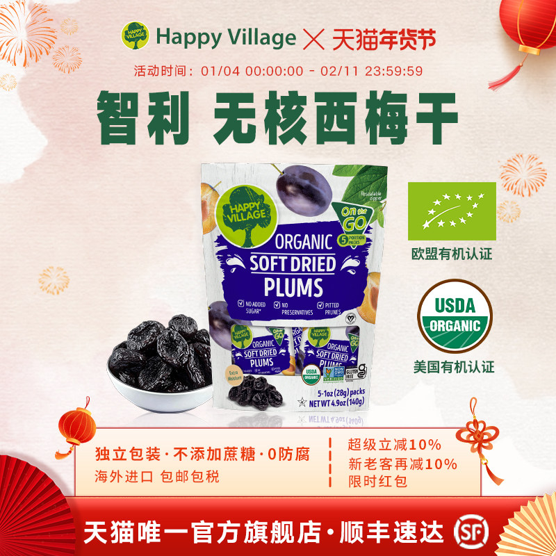 Happy Village进口西梅干无添加蔗糖去核大西梅孕妇零食蜜饯果干