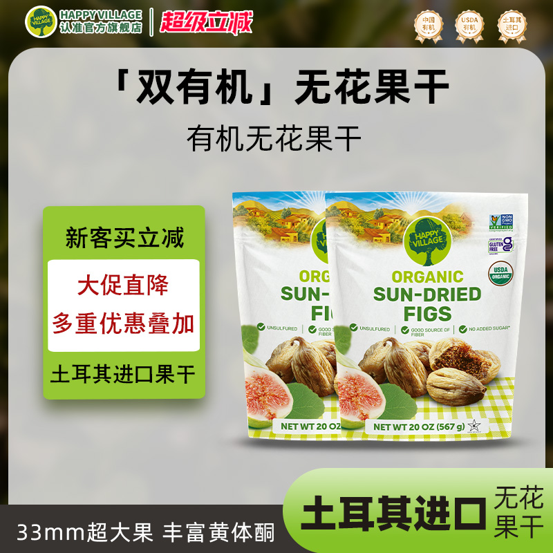 HappyVillage土耳其有机无花果干孕妇天然黄体酮泡水煲汤567g*2