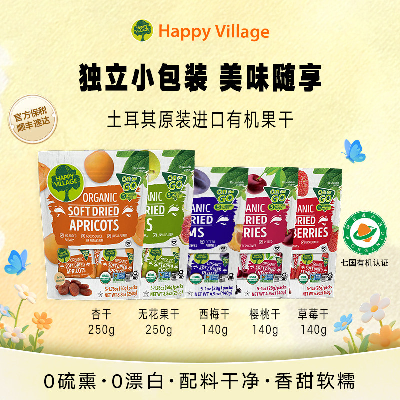 Happy Village土耳其有机无花果杏干草莓酸樱桃西梅独立包装零食