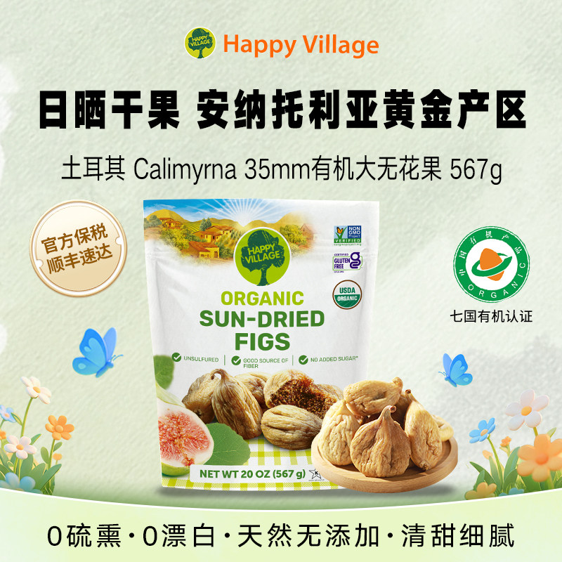 Happy Village土耳其进口有机无花果干天然日晒煲汤煮水零食567g