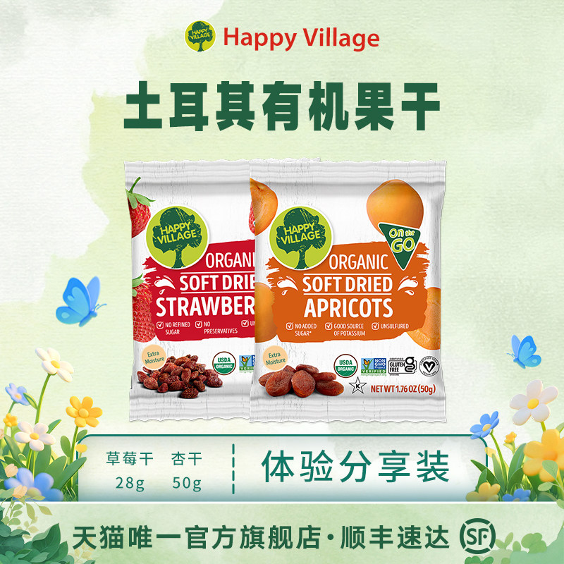 Happy Village杏干草莓干无添加天然有机体验分享小包装试吃零食