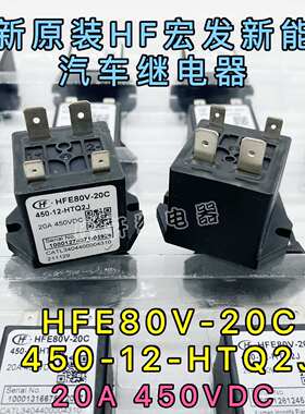 HFE80V-20C 450-12-HTQ2LJ宏发比亚迪新能源继电器通用LS GER010