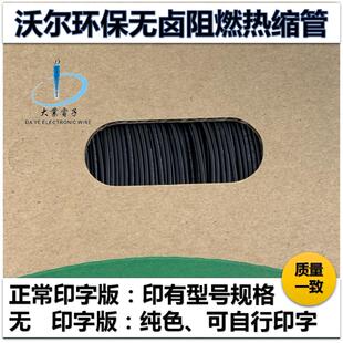 包邮 黑色 WOER沃尔环保无卤阻燃绝缘热缩管UL 0.5/0.6/0.8-250mm