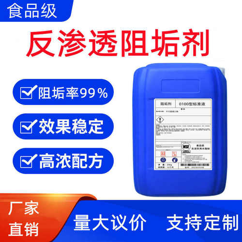 阻垢剂食品级国标反渗透设备除垢清洗净水机DTRO膜反渗透阻垢剂
