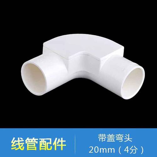 联塑PVC线管弯头20 25 16 32带盖弯通阻燃电线管3分4分6分1寸配件