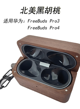 咏木渟适用华为 FreeBuds Pro4实木保护套硬壳HUAWEI pro3开放式耳机保护壳华为 Freeclip2木质耳机壳