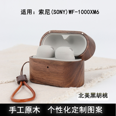 咏木渟WF-1000XM6实木保护壳