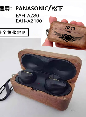 适用Panasonic松下EAH-AZ80实木耳机保护套AZ100北美胡桃木耳机壳定制图案个性化定制