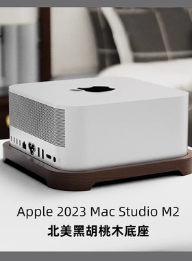 适用苹果主机支架适苹果mac Studio M2 minim4底座桌面主机托架黑胡桃木榉木散热支架