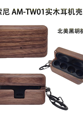 咏木渟适用索尼WH-1000 XM5实木机保护套LinkBuds S真无线降噪蓝牙AM-TW01木质保护壳可盘高级感