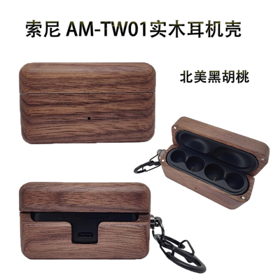 索尼AM-TW01实木蓝牙耳机保护套