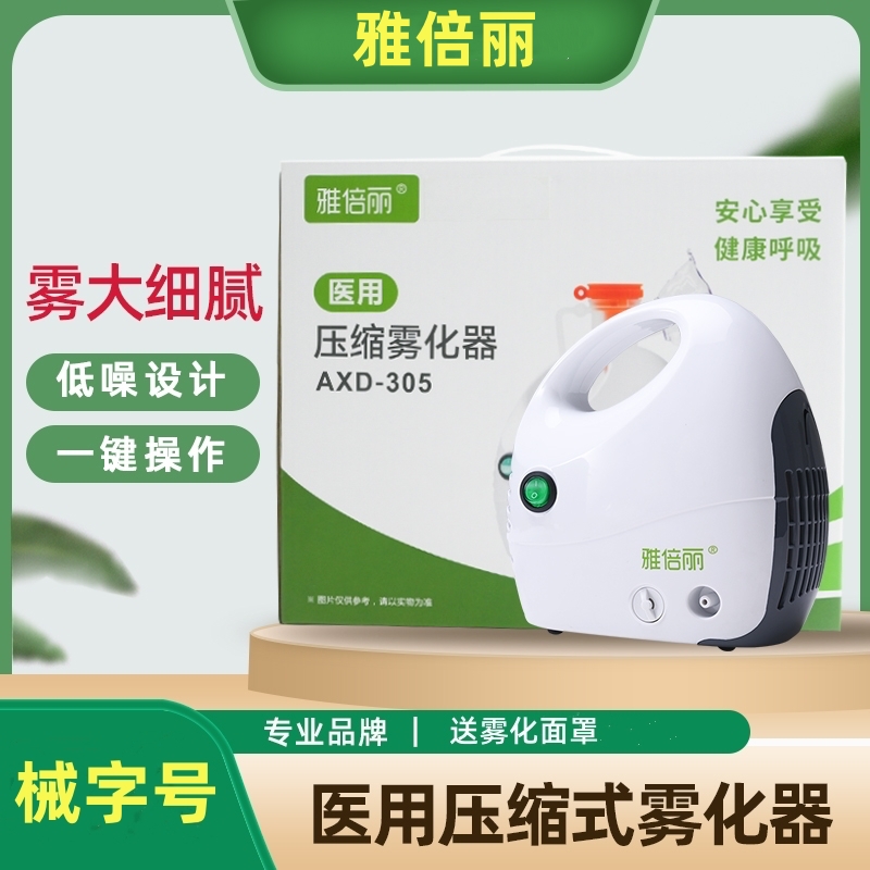 雅倍麗醫(yī)用壓縮霧化器305送面罩小孩成人通用霧大細(xì)膩低噪音
