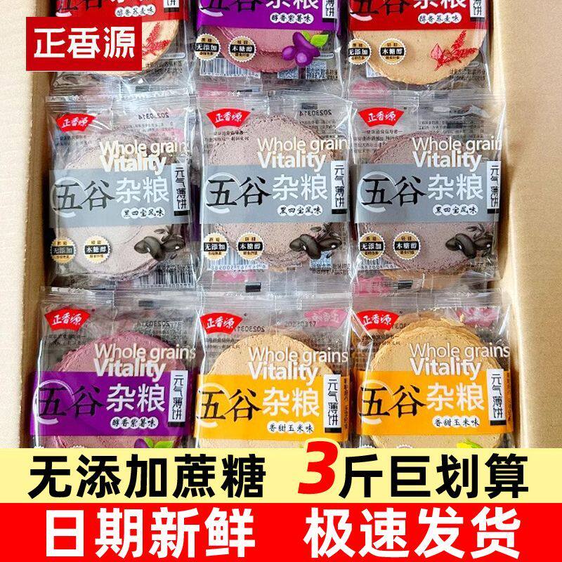 正香源五谷杂粮元气薄饼无加蔗糖粗粮薄脆饼干独立包装一整箱