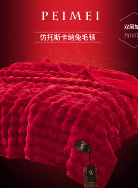 佩美高端仿兔毛毯拉舍尔双层加厚大红色盖毯结婚庆毯2m10斤礼品毯